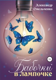 бесплатно читать книгу Бабочки в лампочке автора Александр Омельченко