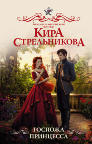 бесплатно читать книгу Госпожа принцесса автора Кира Стрельникова