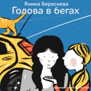 бесплатно читать книгу Голова в бегах автора Янина Береснева
