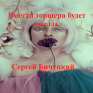 бесплатно читать книгу Вместо торшера будет автора Сергей Бичуцкий