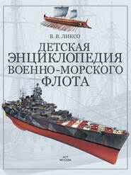 бесплатно читать книгу Детская энциклопедия военно-морского флота автора Вячеслав Ликсо