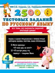 бесплатно читать книгу 2500 тестовых заданий по русскому языку. 4 класс. Все темы. Все варианты заданий. Крупный шрифт автора Geraldine Woods