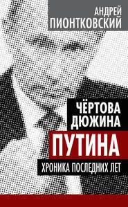 бесплатно читать книгу Чертова дюжина Путина. Хроника последних лет автора Андрей Пионтковский