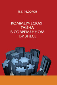 бесплатно читать книгу Коммерческая тайна в современном бизнесе автора П. Фёдоров