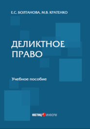 бесплатно читать книгу Деликтное право автора Елена Болтанова