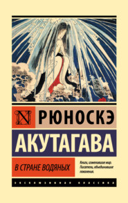 бесплатно читать книгу В стране водяных автора Рюноскэ Акутагава