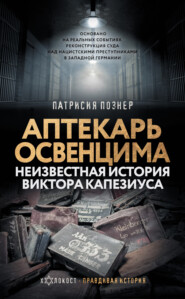 бесплатно читать книгу Аптекарь Освенцима. Неизвестная история Виктора Капезиуса автора Патрисия Познер