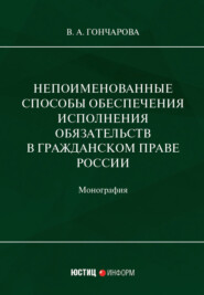 бесплатно читать книгу Непоименованные способы обеспечения исполнения обязательств в гражданском праве России автора Валерия Гончарова