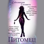 бесплатно читать книгу Питомец автора Елизавета Соболянская