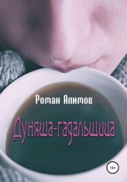 бесплатно читать книгу Дуняша-гадальщица автора Роман Алимов