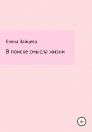 бесплатно читать книгу В поиске смысла жизни автора Елена Зайцева