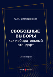 бесплатно читать книгу Свободные выборы как избирательный стандарт автора Светлана Слободчикова