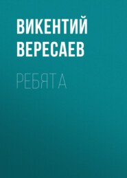 бесплатно читать книгу Ребята автора Викентий Вересаев