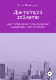 бесплатно читать книгу Диктатура гаджета автора Алэн Пачкория