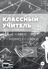 бесплатно читать книгу Классный учитель автора Катя Березуля