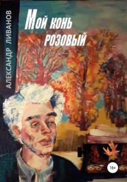 бесплатно читать книгу Мой конь розовый автора Александр Ливанов
