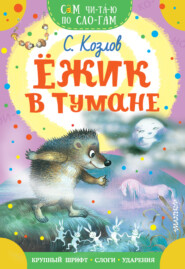 бесплатно читать книгу Ёжик в тумане автора Сергей Козлов
