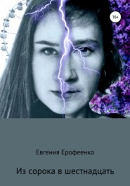 бесплатно читать книгу Из сорока в шестнадцать автора Евгения Ерофеенко