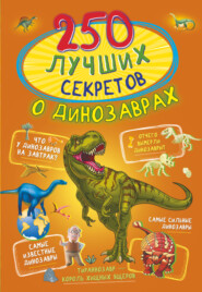 бесплатно читать книгу 250 лучших секретов о динозаврах автора Ирина Барановская
