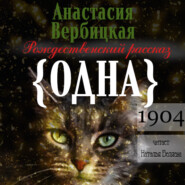 бесплатно читать книгу Одна автора Анастасия Вербицкая