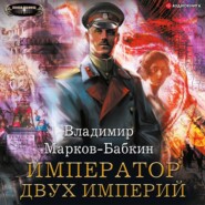 бесплатно читать книгу Император двух Империй автора Владимир Марков-Бабкин