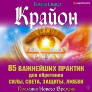 бесплатно читать книгу Крайон. 85 важнейших практик для обретения Силы, Света, Защиты и Любви автора Тамара Шмидт