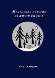 бесплатно читать книгу Маленькие истории из жизни ёжиков автора Анна Алмазова
