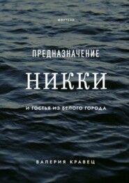 бесплатно читать книгу Предназначение Никки. И тайна Белого Города автора Валерия Кравец