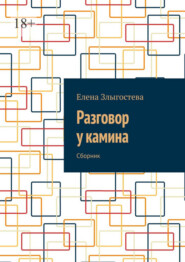 бесплатно читать книгу Разговор у камина. Сборник автора Елена Злыгостева