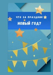 бесплатно читать книгу Что за праздник Новый год? автора Mysak Joe