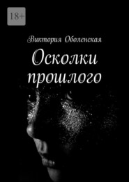 бесплатно читать книгу Осколки прошлого автора Виктория Оболенская