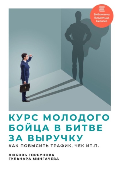 Курс молодого бойца в битве за выручку. Как повысить трафик, чек и т.п.