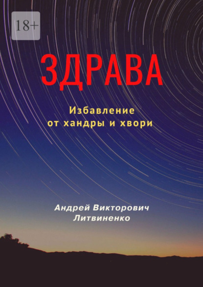 бесплатно читать книгу Здрава. Избавление от хандры и хвори автора Андрей Литвиненко