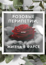 бесплатно читать книгу Розовые перипетии, или Жизнь в фарсе автора Евгений Шибаев