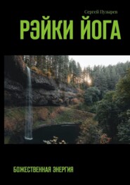 бесплатно читать книгу Рэйки йога. Божественная энергия автора Сергей Пузырев