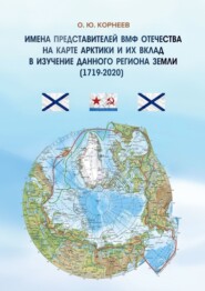 бесплатно читать книгу Имена представителей ВМФ Отечества на карте Арктики и их вклад в изучение данного региона Земли (1719—2020) автора О. Корнеев