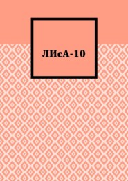 бесплатно читать книгу ЛИсА-10 автора Виктория Яромич