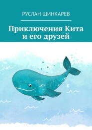 бесплатно читать книгу Приключения Кита и его друзей автора Руслан Шинкарев