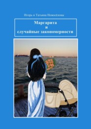 бесплатно читать книгу Маргарита и случайные закономерности автора Игорь Новосёлов