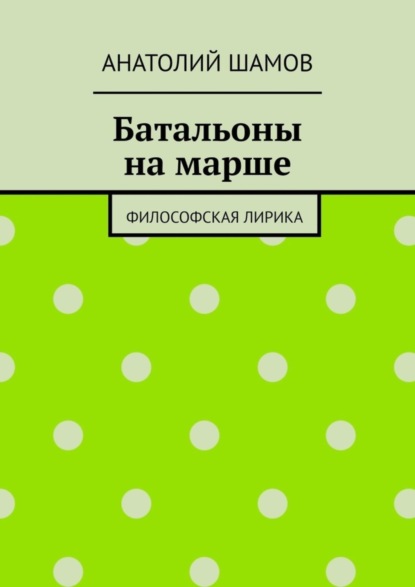 Батальоны на марше. Философская лирика