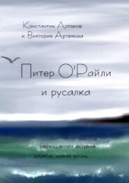 бесплатно читать книгу Питер О'Райли и русалка автора Виктория Артемова