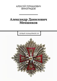 бесплатно читать книгу Александр Данилович Меншиков. Первый полицеймейстер автора Алексей Виноградов