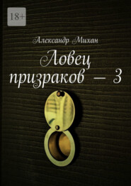 бесплатно читать книгу Ловец призраков – 3 автора Александр Михан
