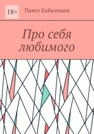бесплатно читать книгу Про себя любимого автора Павел Кайкинцев