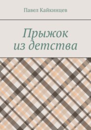 бесплатно читать книгу Прыжок из детства автора Павел Кайкинцев
