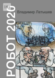 бесплатно читать книгу Робот-2020 автора Владимир Латышев