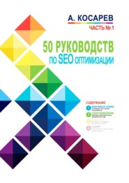 бесплатно читать книгу 50 руководств по SEO-оптимизации. Часть 1 автора Анатолий Косарев