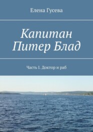 бесплатно читать книгу Капитан Питер Блад. Часть I. Доктор и раб автора Елена Гусева