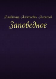 бесплатно читать книгу Заповедное автора Владимир Алексеев