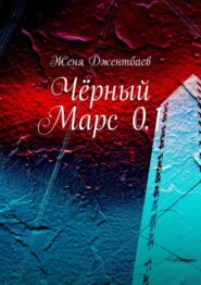 бесплатно читать книгу Чёрный Марс 0.1 автора Женя Джентбаев